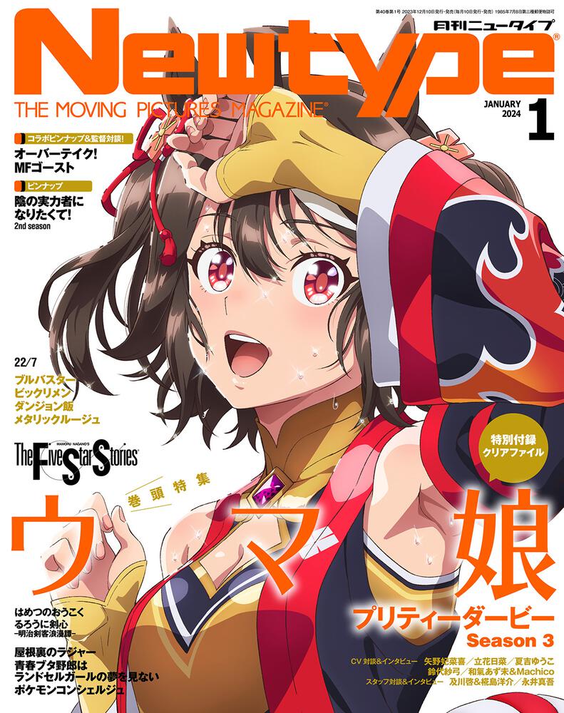 Monthly Newtype n°1 2024 - Uma Musume: Pretty Derby Season 3
