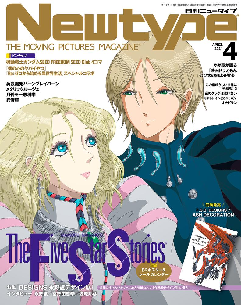 Monthly Newtype n°4 2024 - The Five Star Stories