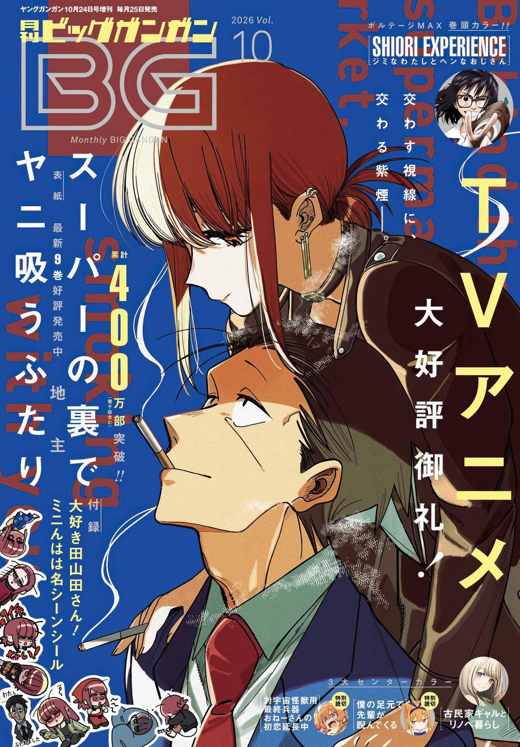 Monthly Big Gangan n°10 2026 - Smoking behind the supermarket with you